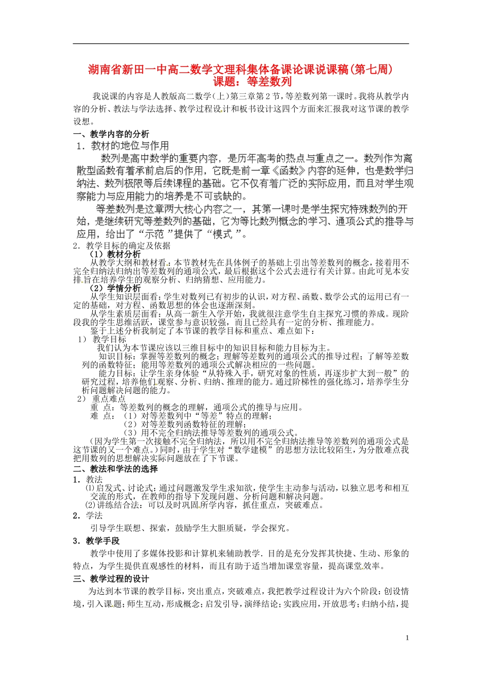湖南省新田一中2014高中数学 等差数列 文理科集体备课论课说课稿 (第七周) 新人教A版必修5_第1页