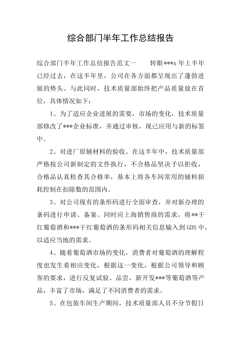 综合部门半年工作总结报告_第1页