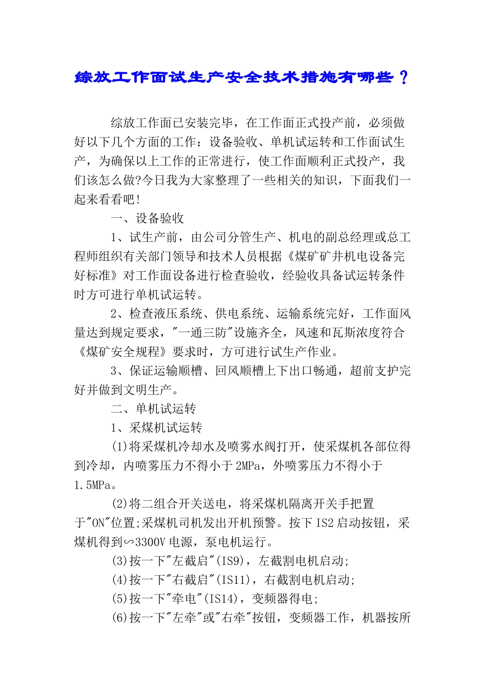 综放工作面试生产安全技术措施有哪些？_第1页