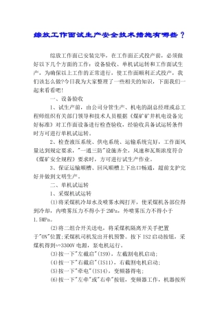 综放工作面试生产安全技术措施有哪些？