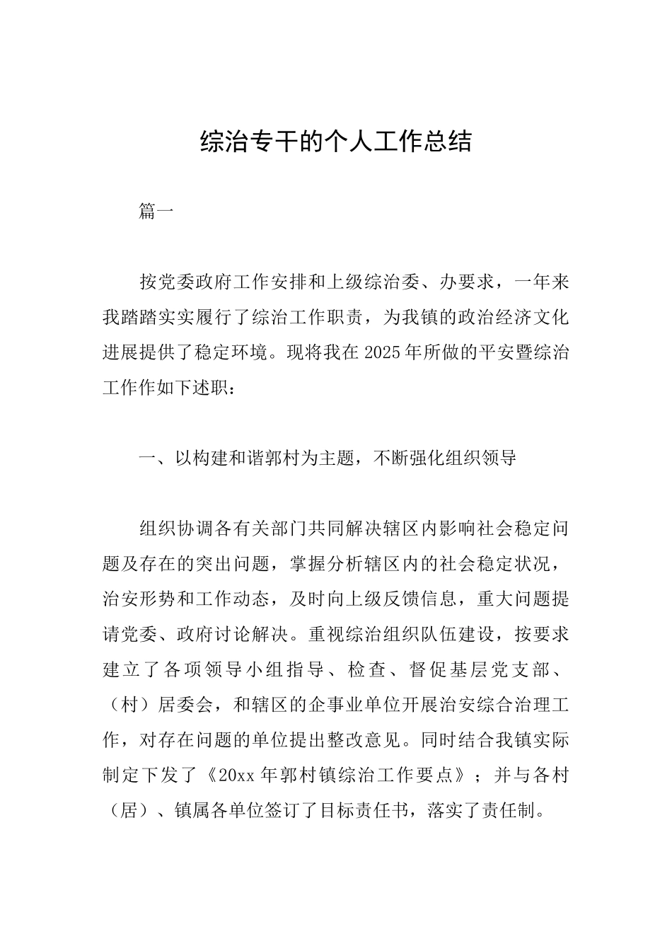综治专干的个人工作总结_第1页