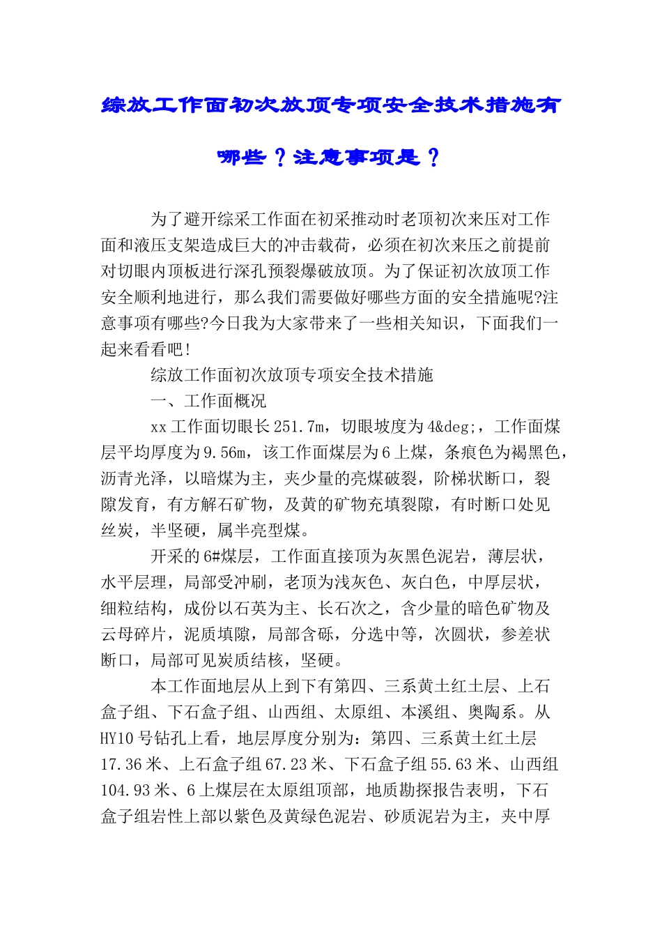 综放工作面初次放顶专项安全技术措施有哪些？注意事项是？_第1页