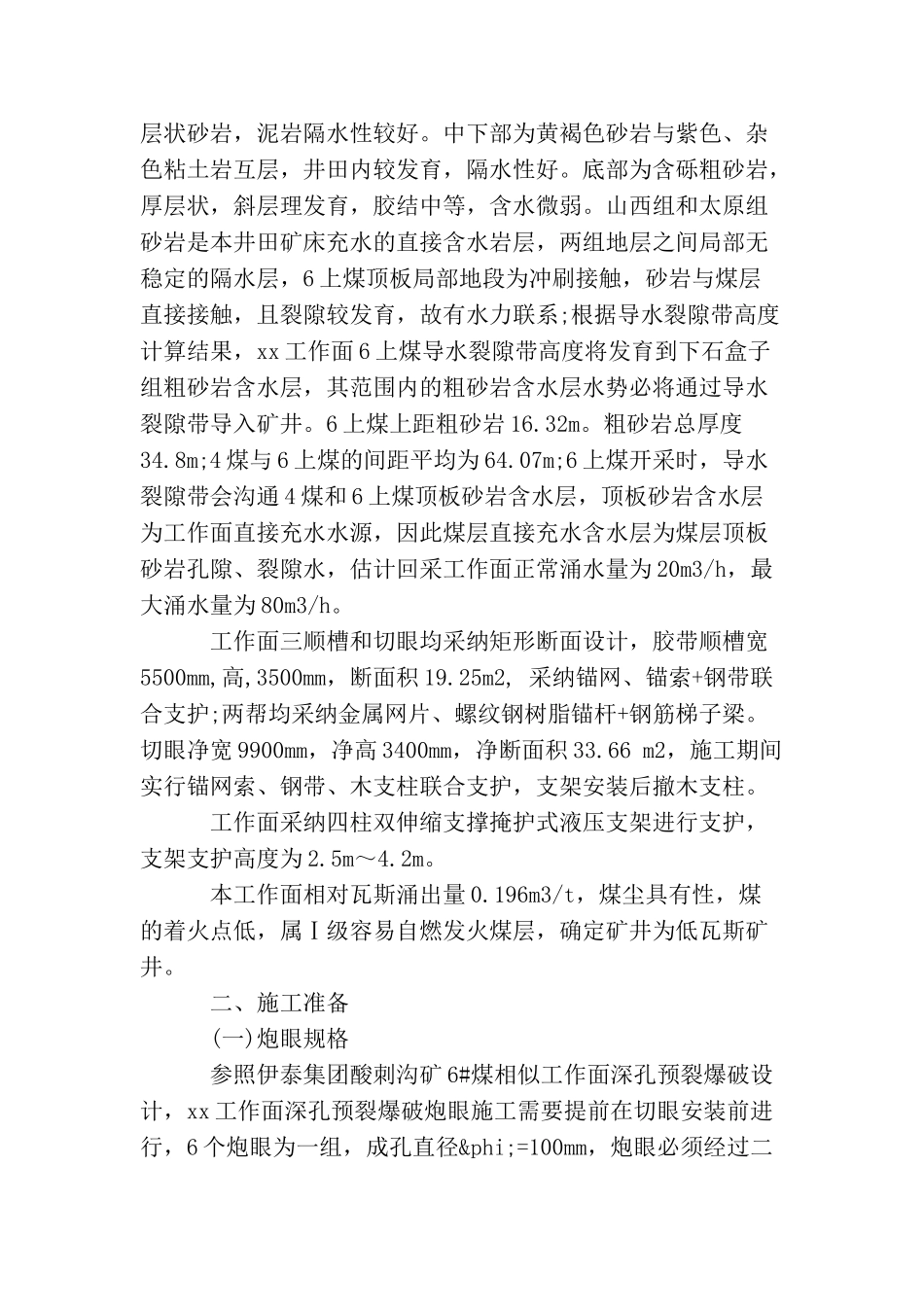 综放工作面初次放顶专项安全技术措施有哪些？注意事项是？_第2页