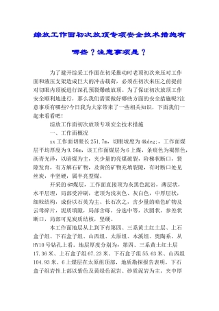 综放工作面初次放顶专项安全技术措施有哪些？注意事项是？
