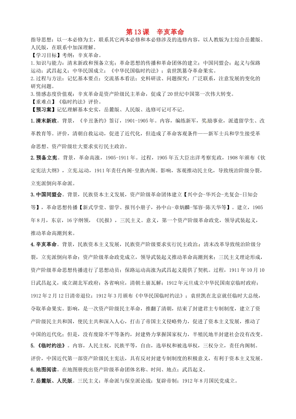 湖北省武汉开发区一中2014届高考历史复习 第13课辛亥革命导学案 新人教版必修1_第1页