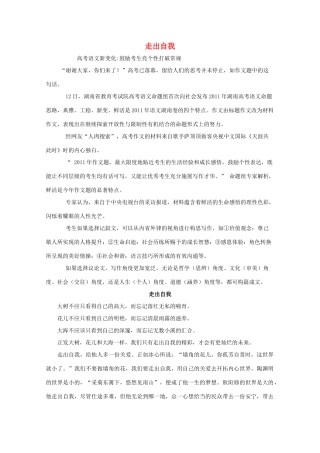 湖南省2011年高考语文一类作文 走出自我