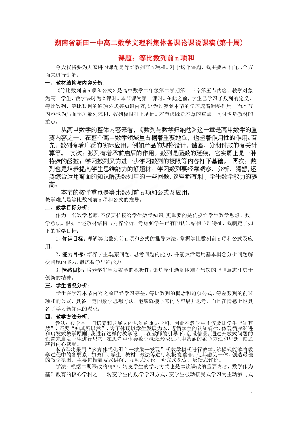 湖南省新田一中2014高中数学 等比数列前n项和 文理科集体备课论课说课稿(第十周) 新人教A版必修5_第1页