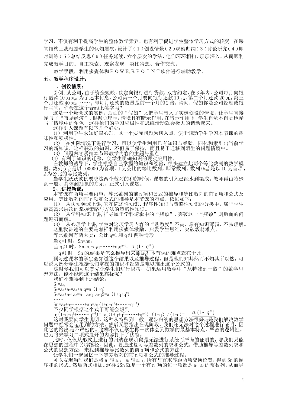 湖南省新田一中2014高中数学 等比数列前n项和 文理科集体备课论课说课稿(第十周) 新人教A版必修5_第2页