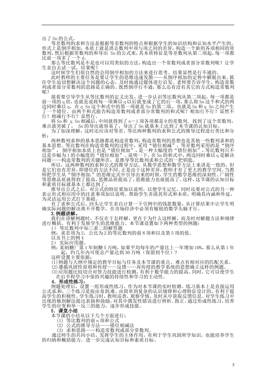 湖南省新田一中2014高中数学 等比数列前n项和 文理科集体备课论课说课稿(第十周) 新人教A版必修5_第3页