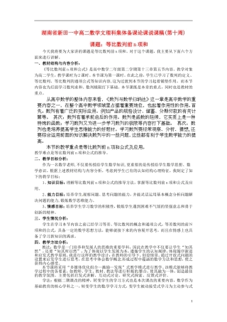 湖南省新田一中2014高中数学 等比数列前n项和 文理科集体备课论课说课稿(第十周) 新人教A版必修5