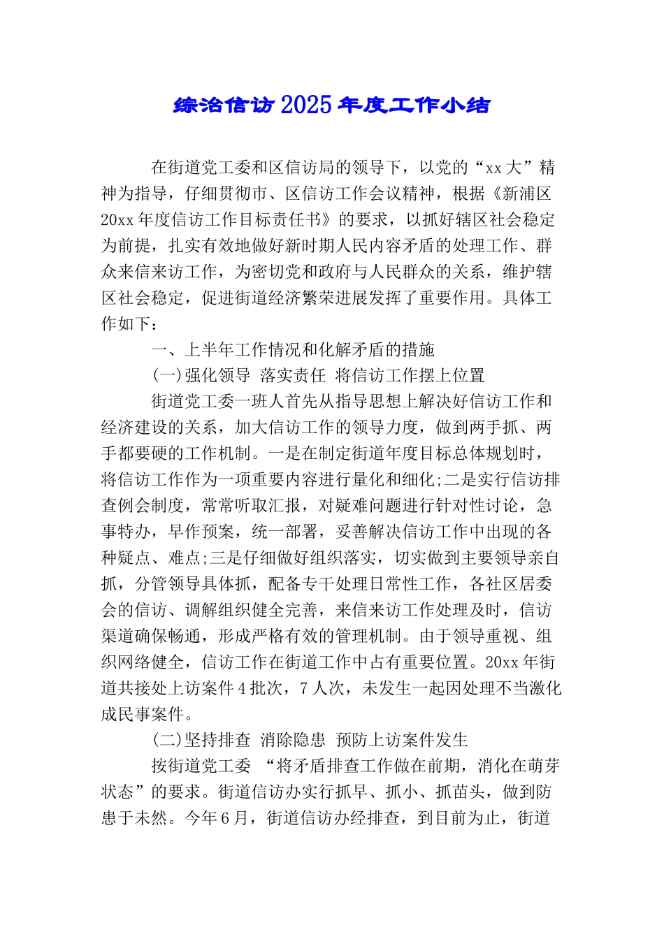 综治信访2025年度工作小结_第1页