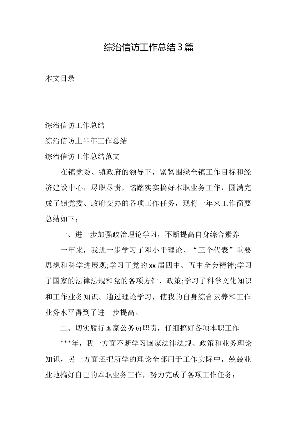 综治信访工作总结3篇_第1页