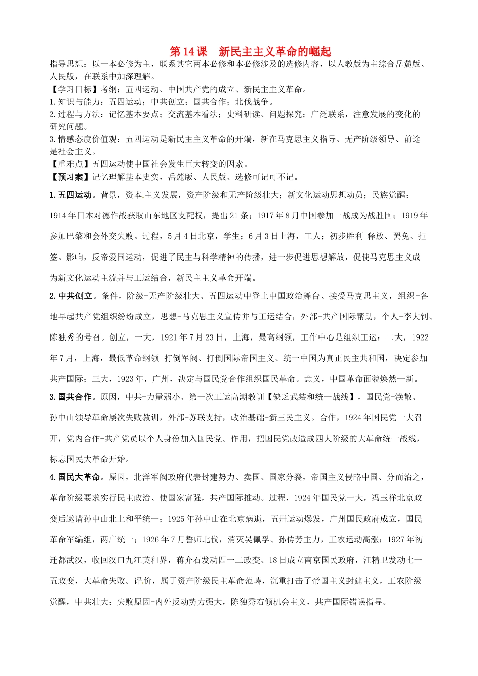 湖北省武汉开发区一中2014届高考历史复习 第14课新民主主义革命的崛起导学案 新人教版必修1_第1页