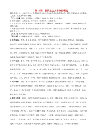 湖北省武汉开发区一中2014届高考历史复习 第14课新民主主义革命的崛起导学案 新人教版必修1