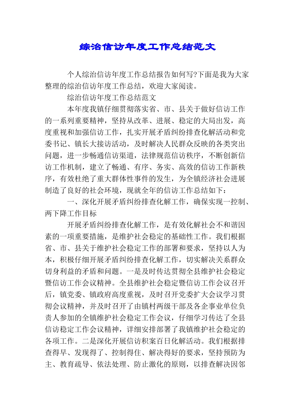 综治信访年度工作总结范文_第1页