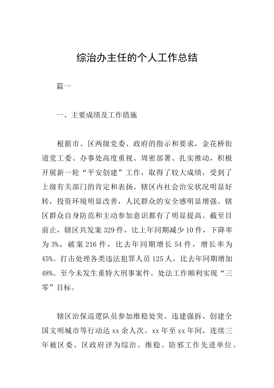 综治办主任的个人工作总结_第1页