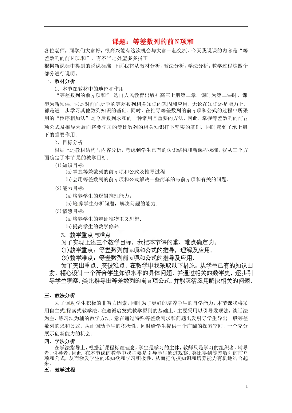 湖南省新田一中2014高中数学 等差数列的前N项和 文理科集体备课论课说课稿(第八周) 新人教A版必修5_第1页