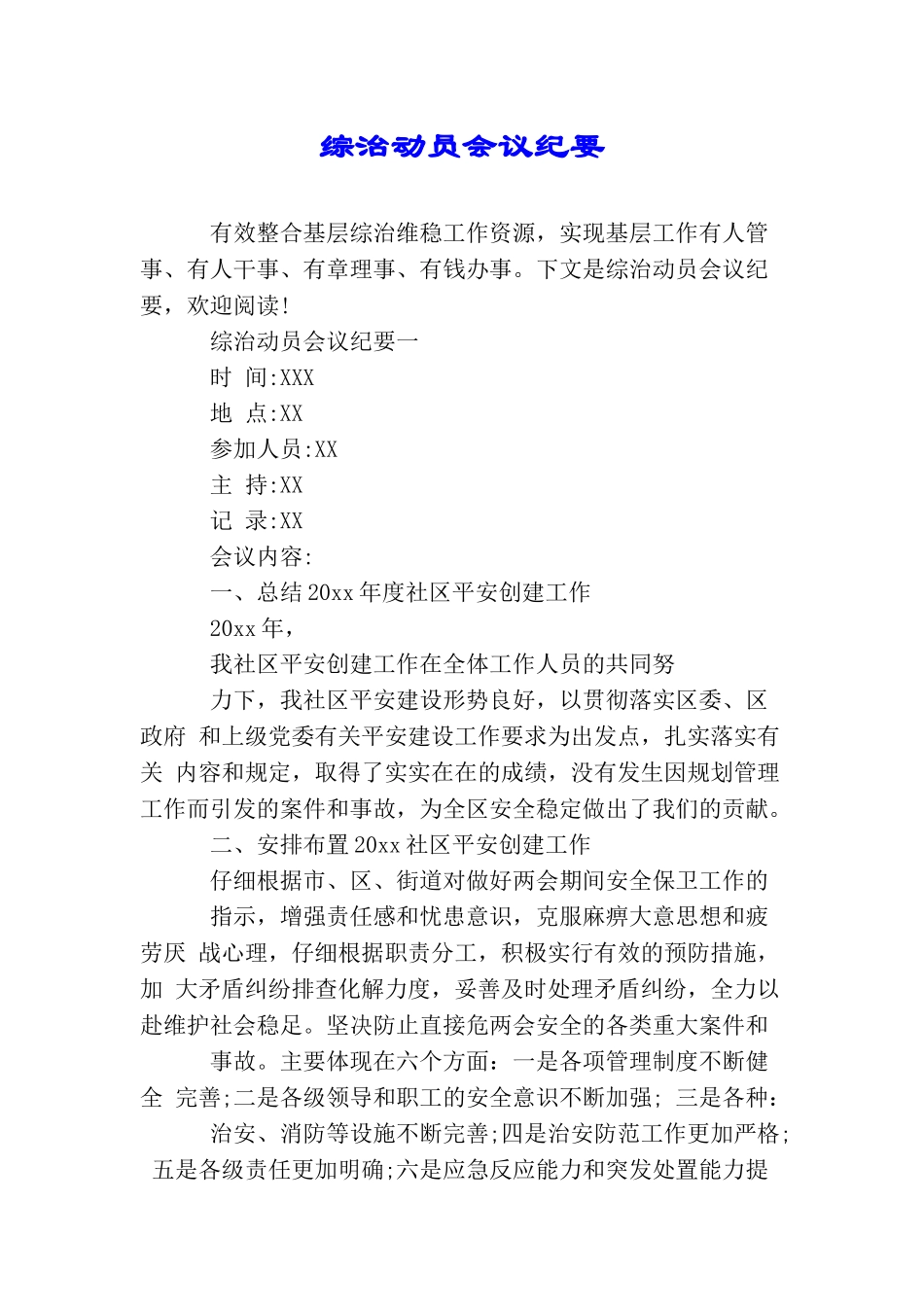 综治动员会议纪要_第1页