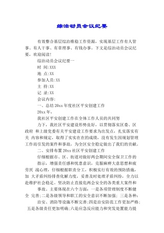 综治动员会议纪要