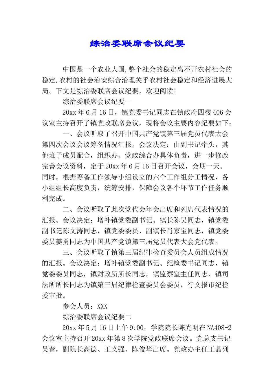 综治委联席会议纪要_第1页