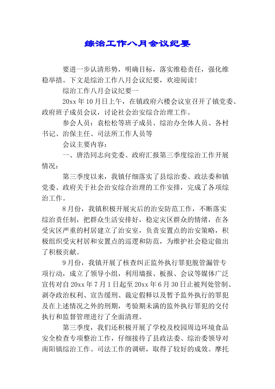 综治工作八月会议纪要_第1页