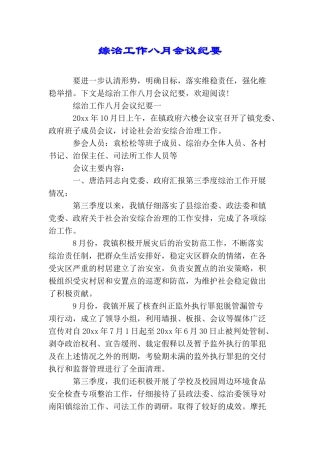 综治工作八月会议纪要