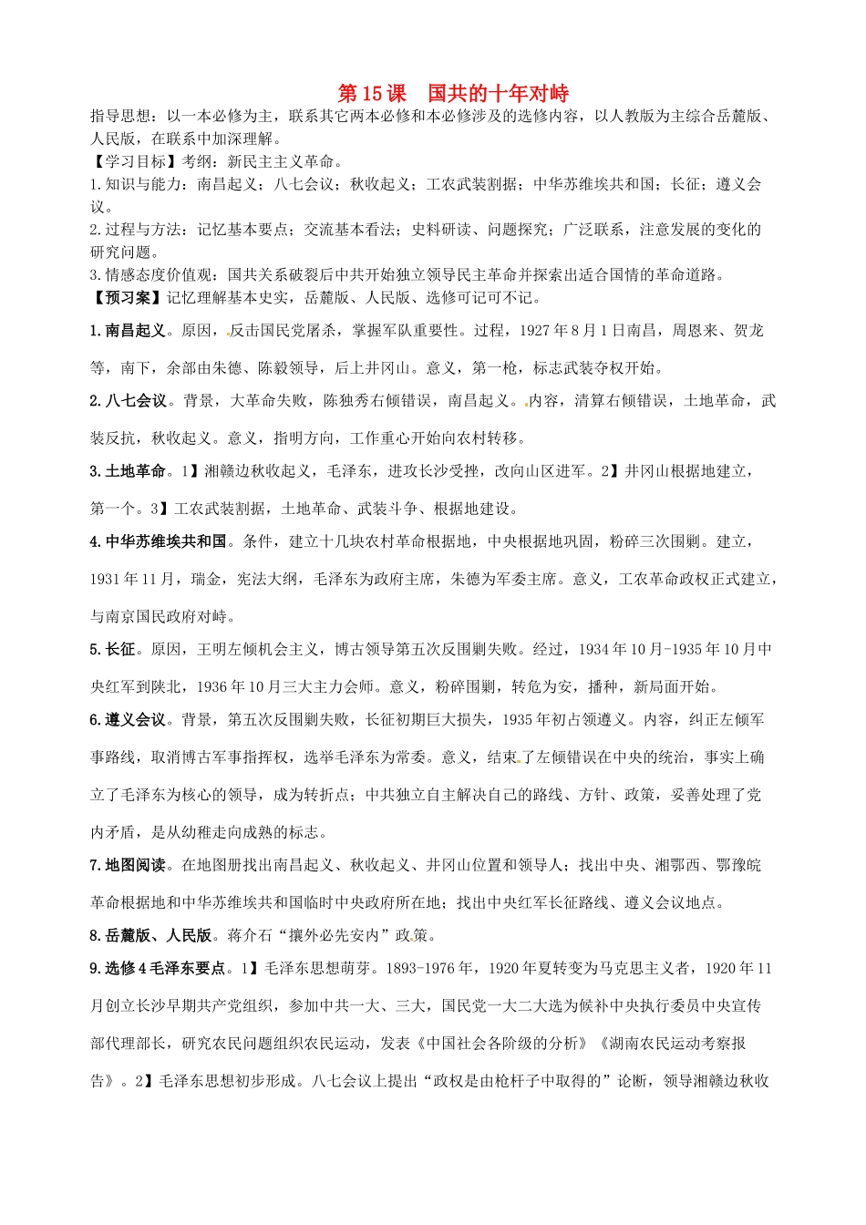 湖北省武汉开发区一中2014届高考历史复习 第15课国共的十年对峙导学案 新人教版必修1_第1页