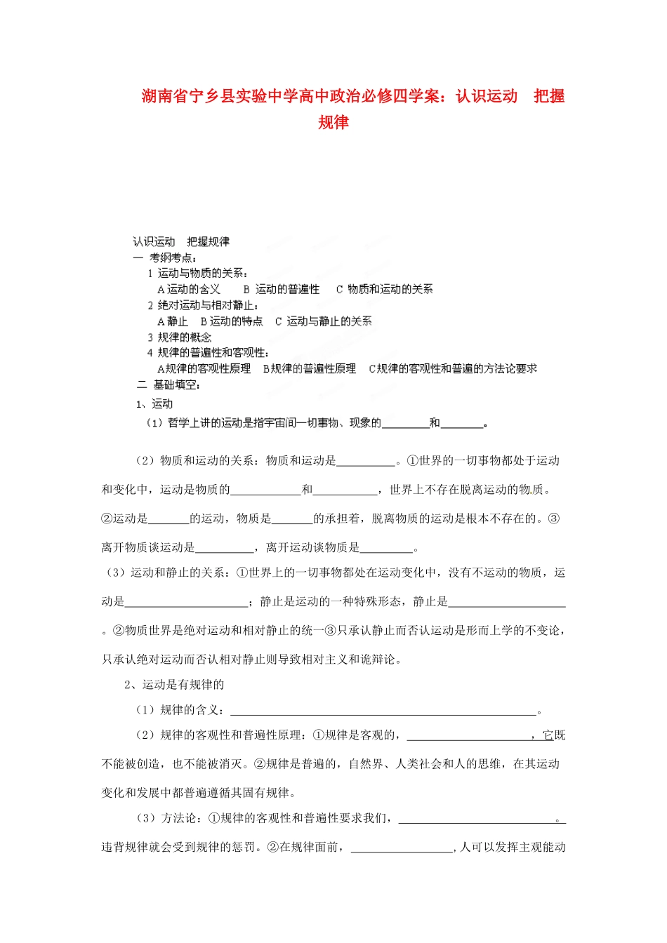 湖南省宁乡县实验中学高中政治 认识运动  把握规律学案 新人教版必修4_第1页