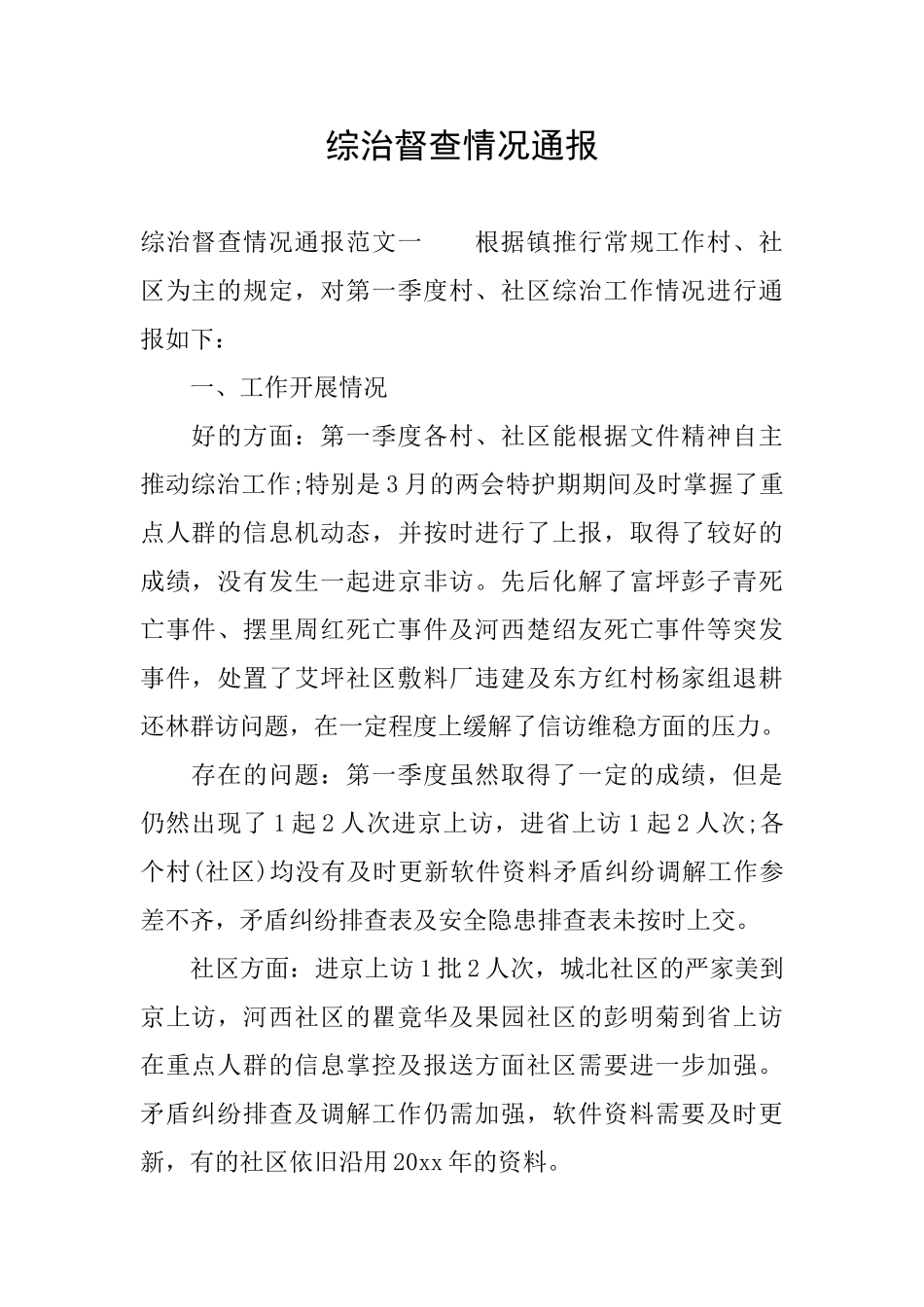 综治督查情况通报_第1页