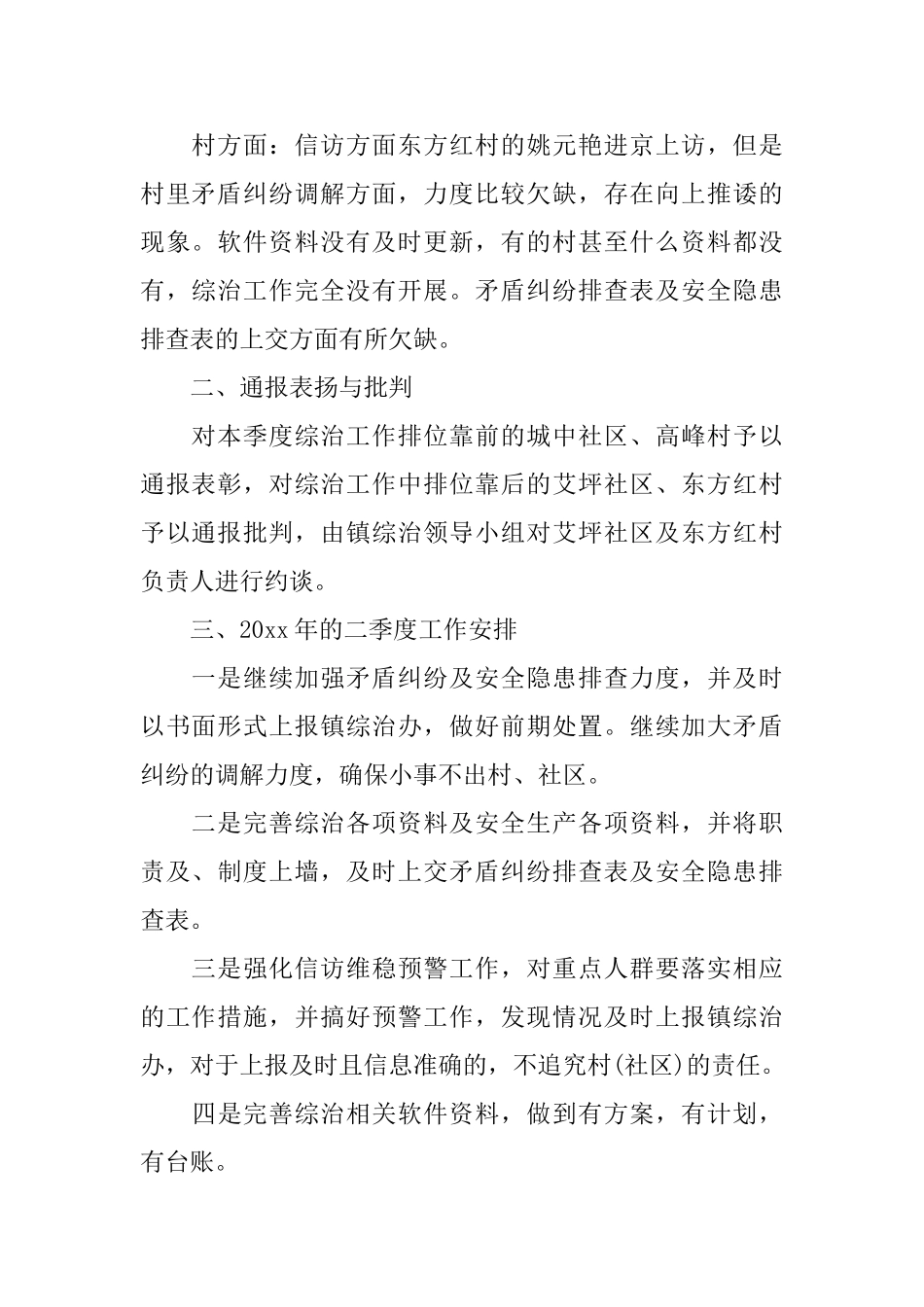 综治督查情况通报_第2页