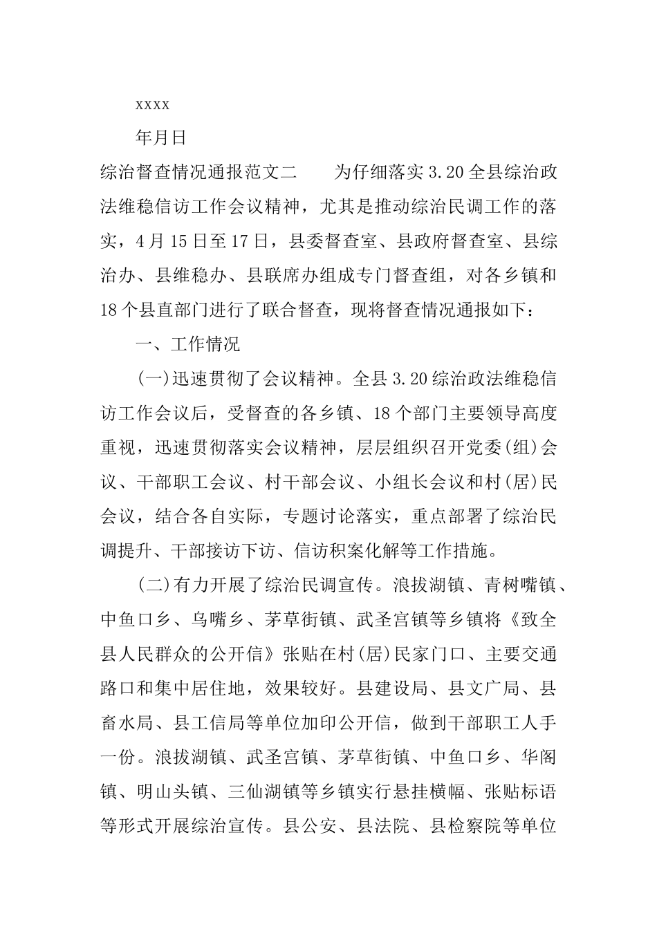 综治督查情况通报_第3页