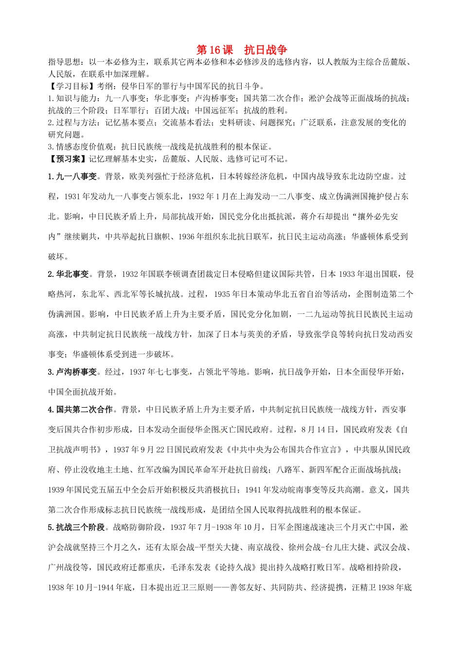 湖北省武汉开发区一中2014届高考历史复习 第16课抗日战争导学案 新人教版必修1_第1页