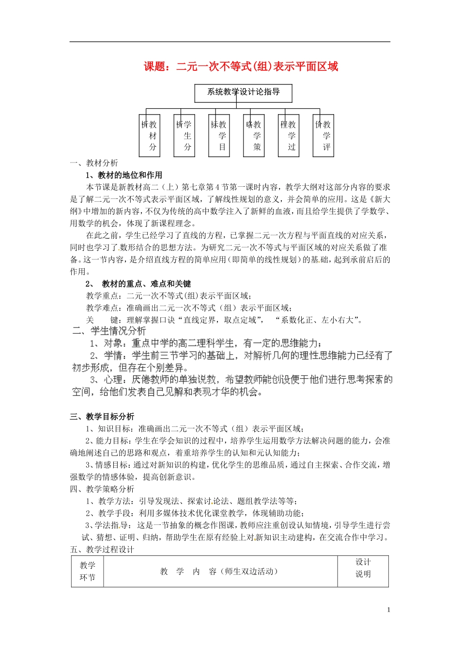湖南省新田一中2014高中数学 二元一次不等式(组)表示平面区域 文理科集体备课论课说课稿(第十三周) 新人教A版必修5_第1页