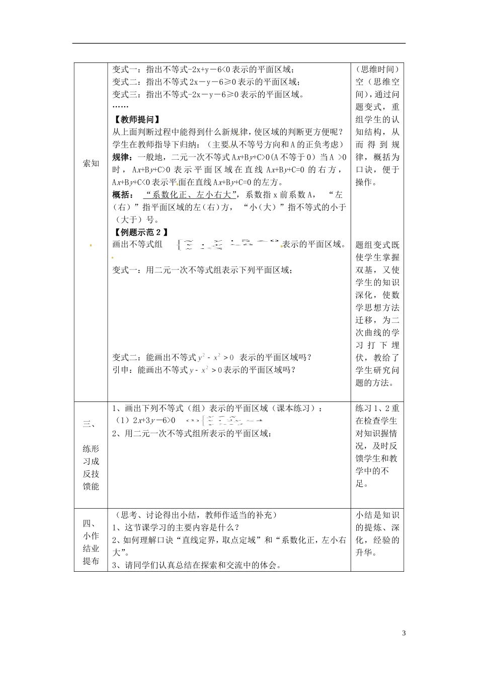 湖南省新田一中2014高中数学 二元一次不等式(组)表示平面区域 文理科集体备课论课说课稿(第十三周) 新人教A版必修5_第3页