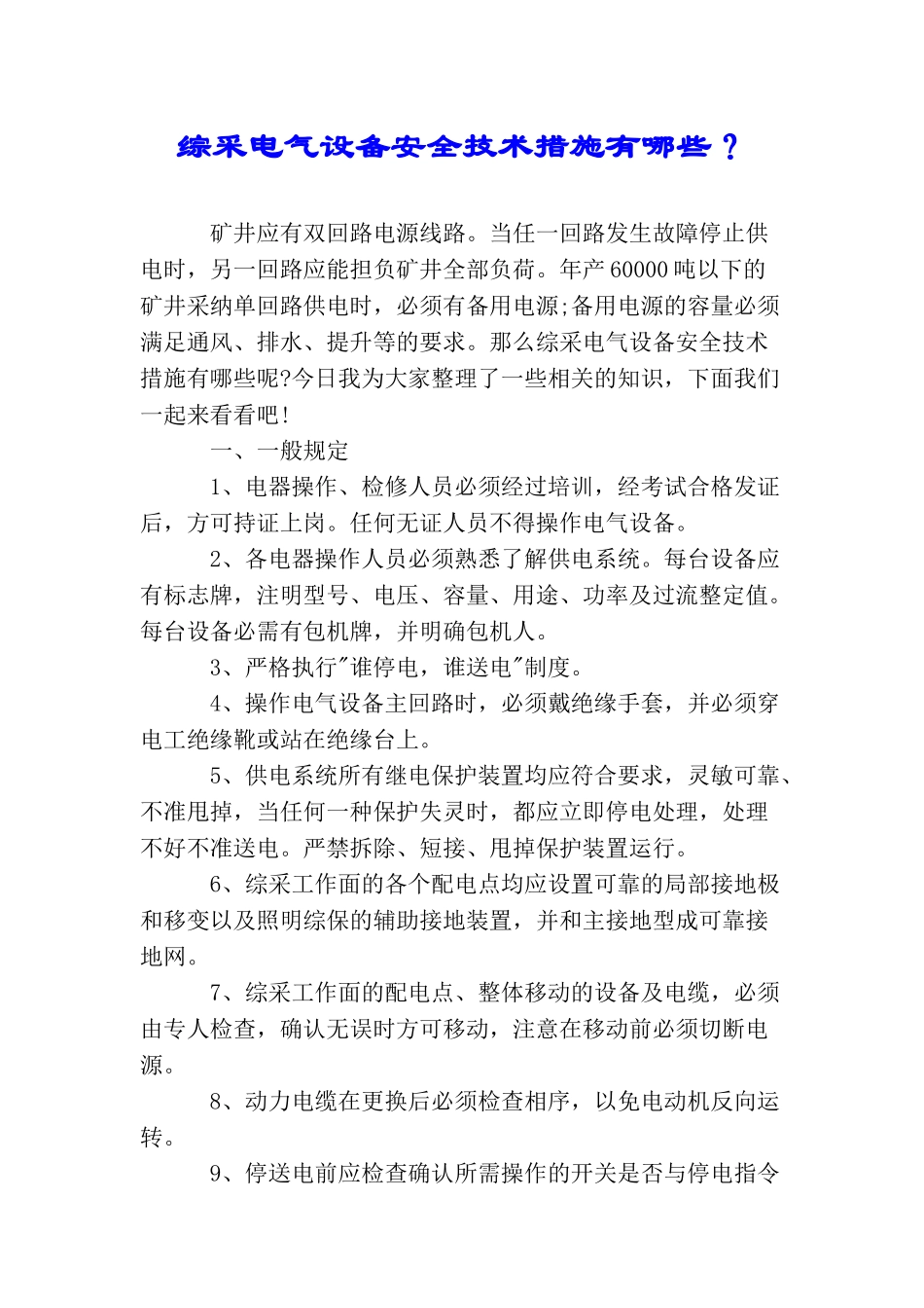 综采电气设备安全技术措施有哪些？_第1页