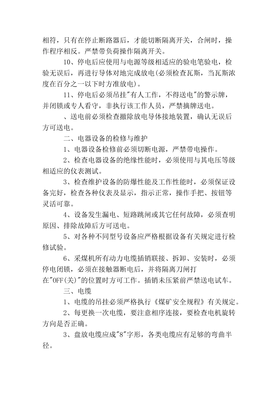 综采电气设备安全技术措施有哪些？_第2页