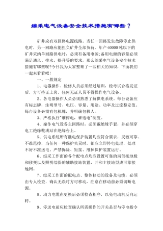 综采电气设备安全技术措施有哪些？