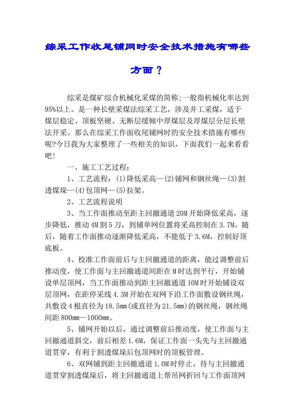综采工作收尾铺网时安全技术措施有哪些方面？_第1页