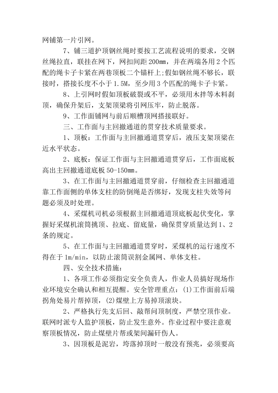 综采工作收尾铺网时安全技术措施有哪些方面？_第3页
