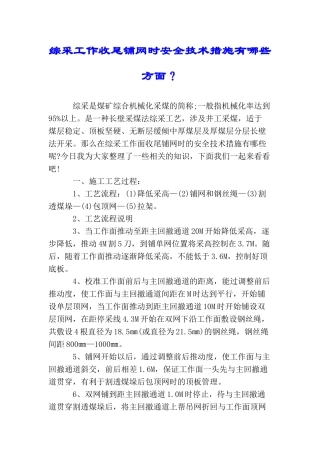 综采工作收尾铺网时安全技术措施有哪些方面？