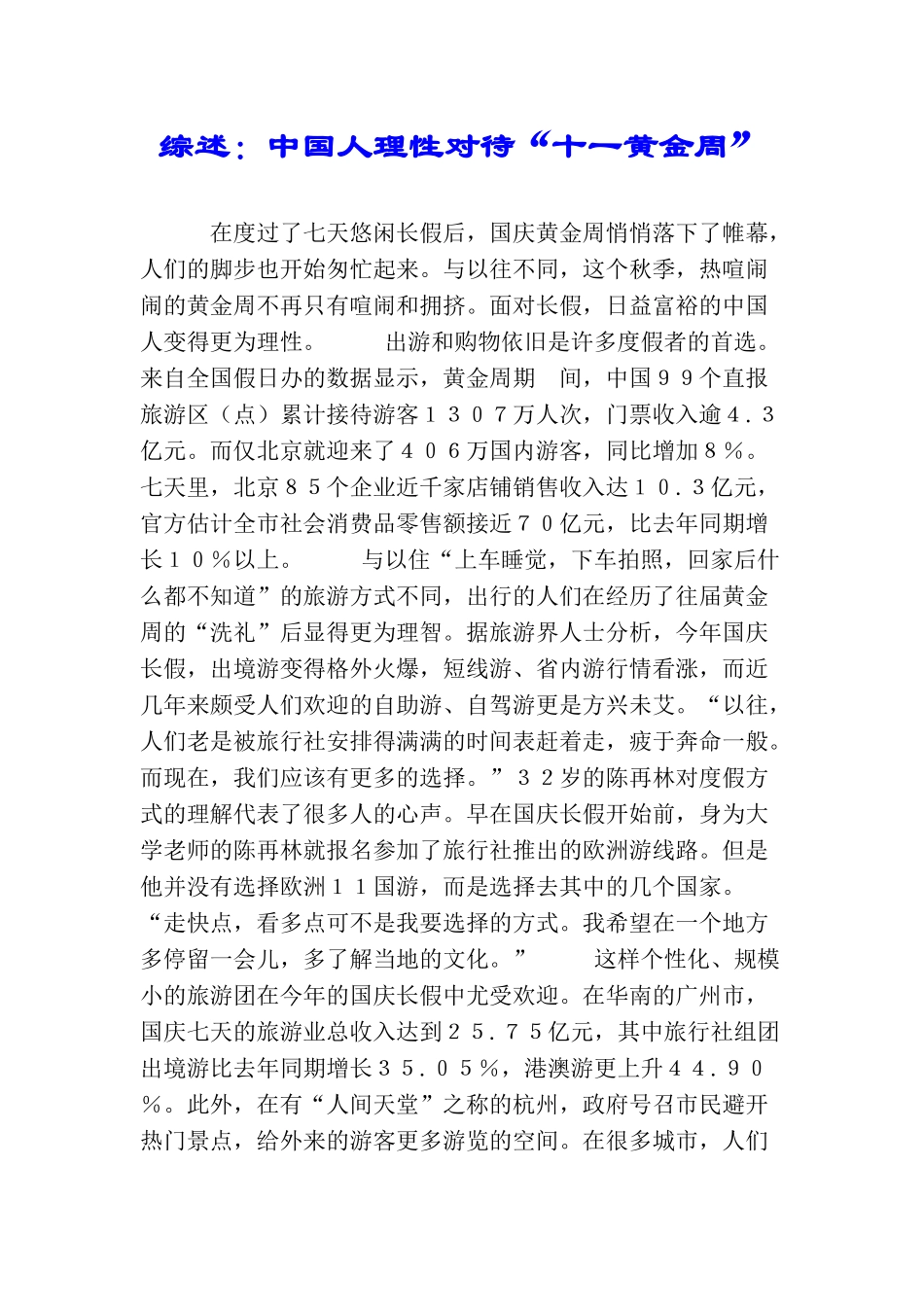 综述：中国人理性对待“十一黄金周”_第1页