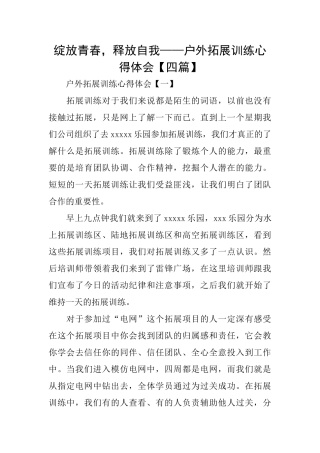 绽放青春释放自我——户外拓展训练心得体会