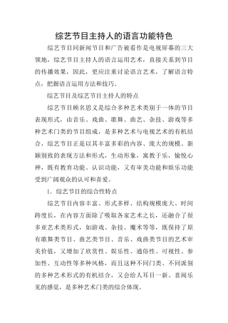 综艺节目主持人的语言功能特色