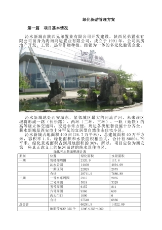 绿化保洁管理方案