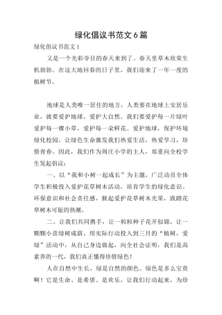绿化倡议书范文6篇