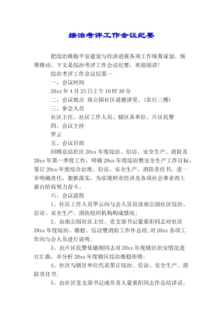综治考评工作会议纪要
