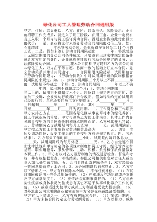 绿化公司工人管理劳动合同通用版