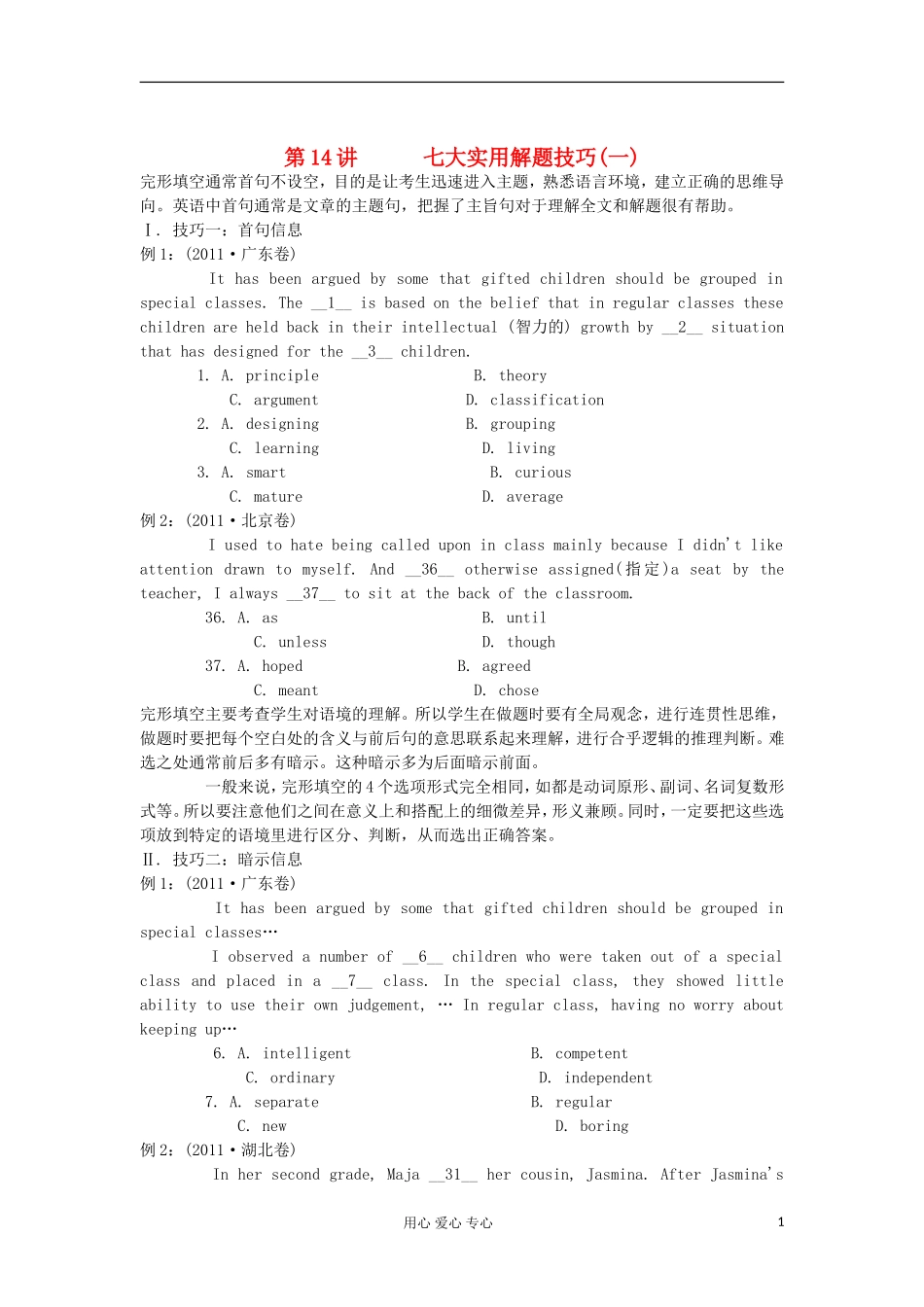 湖南省2012届高考英语二轮复习 第14讲 七大实用解题技巧(一)学案_第1页