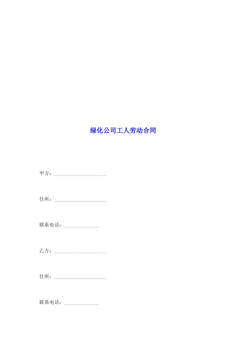 绿化公司工人劳动合同_第2页