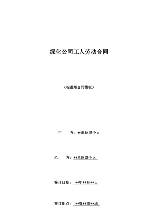 绿化公司工人劳动合同